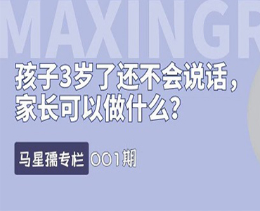 孩子3岁了还不会说话，家长可以做什么？-马星孺