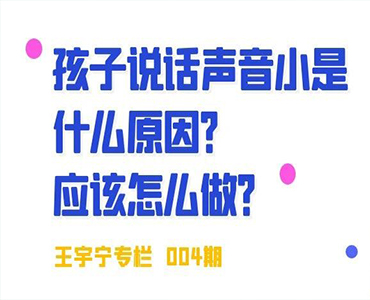 孩子说话声音小是什么原因？应该怎么做？