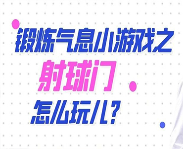 锻炼气息小游戏之射球门怎么玩儿？-王宇宁