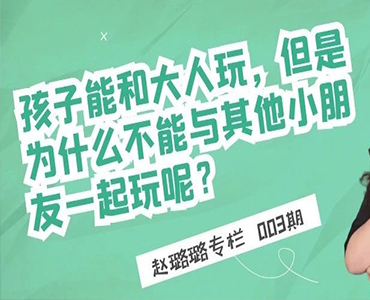 孩子能和大人玩，但是为什么不能与其他小朋友一起玩呢？