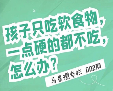 孩子只吃软食物，一点硬的都不吃怎么办？-马星孺