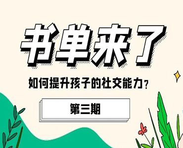 自闭症书单系列3：5本书教你如何提升孩子的社交能力