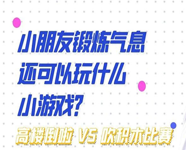 小朋友锻炼气息还可以玩什么小游戏？