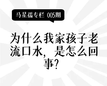 为什么我家孩子老流口水，是怎么回事？-马星孺