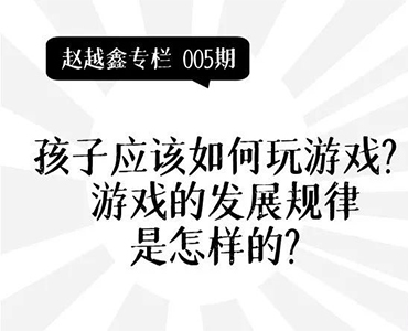 孩子应该如何玩游戏？游戏的发展规律是怎样的？-赵越鑫