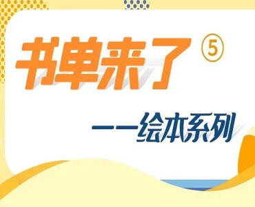 自闭症书单|绘本系列之怎么让孩子理解社交规则、掌握社交技能