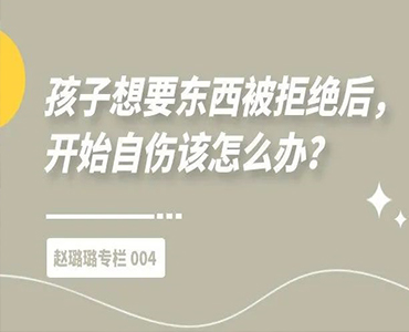 孩子想要东西被拒绝后，开始自伤该怎么办？