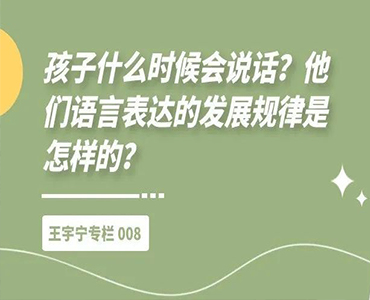 孩子什么时候会说话？他们语言表达的发展规律是怎样的？-王宇宁