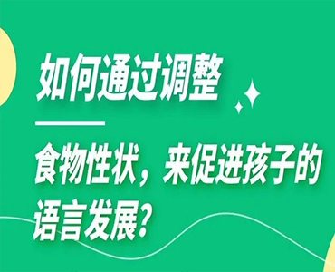 如何通过调整食物性状，来促进孩子的语言发展？