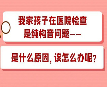 孩子在医院检查是纯构音问题，是什么原因，该怎么办呢？