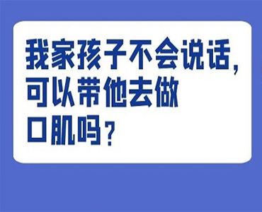 我家孩子不会说话，可以带他去做口肌吗？