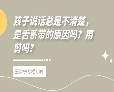 孩子说话总是不清楚，是舌系带的原因吗？用剪吗？-王宇宁