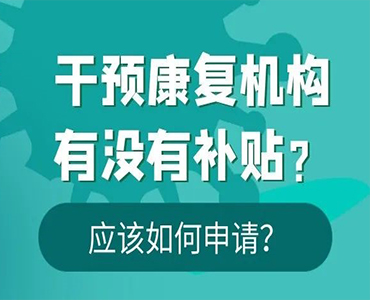 孩子在康复机构做干预，可以报销吗？-韩东晓