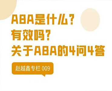 什么是ABA？ABA有什么作用？ABA有效吗？-赵越鑫