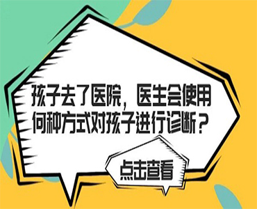 医生会使用什么方式对孩子进行自闭症诊断？