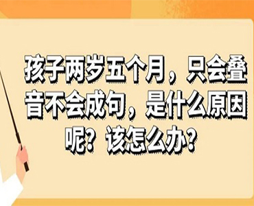 孩子两岁五个月只会叠音不会成句，是什么原因？该怎么办呢？