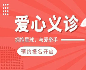 2022.4.2世界自闭症日爱心义诊预约报名 | 拥抱星球，与爱牵手