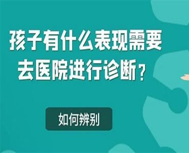 5岁以内的孩子有什么表现需要去医院进行诊断？