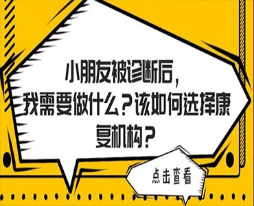 孩子被诊断为自闭症需要做什么？怎么办？如何选择康复机构？