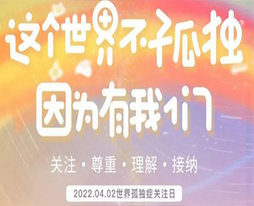 世界孤独症日之际，“围裙妈妈”送来祝福：这个世界不孤独，因为有我们