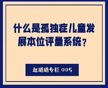 什么是孤独症儿童发展本位评量系统？-赵璐璐