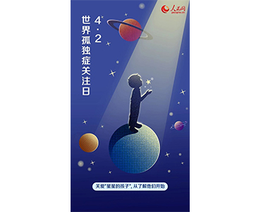 世界孤独症关注日|关爱“星星的孩子”，消除五大误区