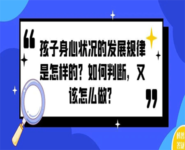 3-6岁儿童身心状况发展自查表，及教育改善建议指南