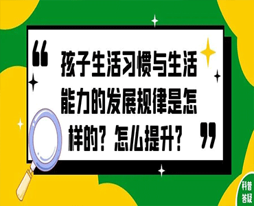 3-6岁幼儿生活习惯与生活能力的发展是怎样的，该如何提升？