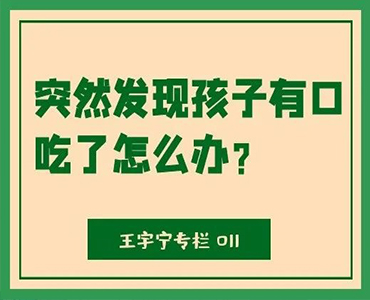 突然发现孩子有口吃了怎么办？-王宇宁