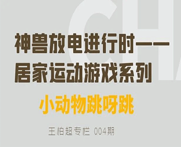 在家能做的亲子居家运动游戏系列04《小动物跳呀跳》