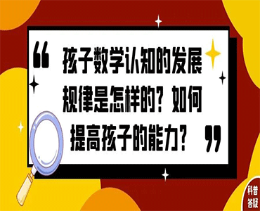 3-6岁孩子数学认知的发展规律是怎样的？如何提高他的数学认知能力？