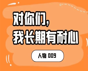 王宇宁：对你们，我长期有耐心。 | 人物009