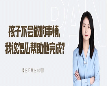 孩子不会做的事情，我该怎么帮助他完成？