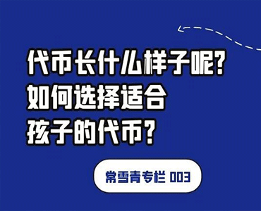 代币长什么样子呢？如何选择适合孩子的代币？