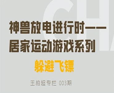 疫情期间在家能做的亲子运动游戏系列游戏系列03《躲避飞镖》-王柏超