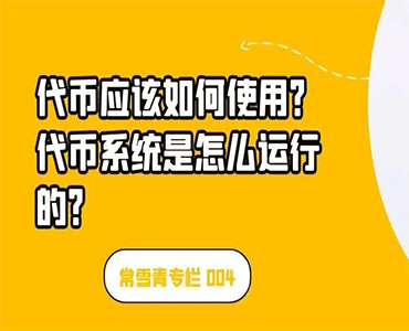 代币应该如何使用，代币系统是怎么运行的？