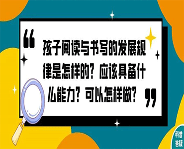 孩子阅读与书写的发展规律是怎样的？应该具备什么能力？可以怎么做？