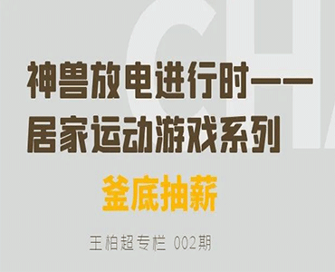 疫情期间的亲子居家运动游戏系列02《釜底抽薪》-王柏超