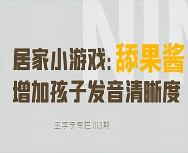 居家小游戏“舔果酱”，增加孩子发音清晰度