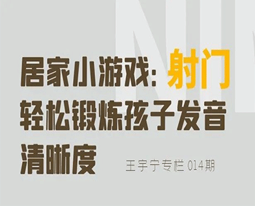 居家小游戏“射门”，轻松锻炼孩子发音清晰度