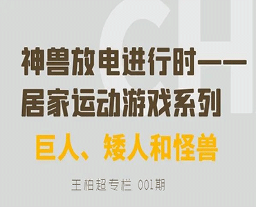 疫情期间的亲子居家运动游戏系列01《巨人、矮人和怪兽》