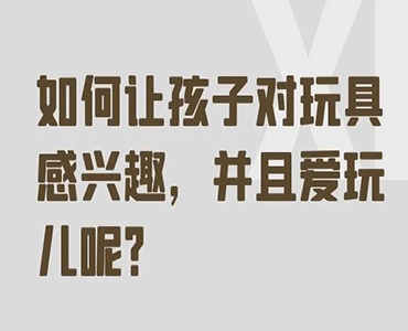 孩子不爱玩玩具怎么办？怎么让孩子爱上玩玩具？-赵越鑫