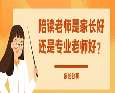 家长分享：陪读老师是家长好还是专业老师好？