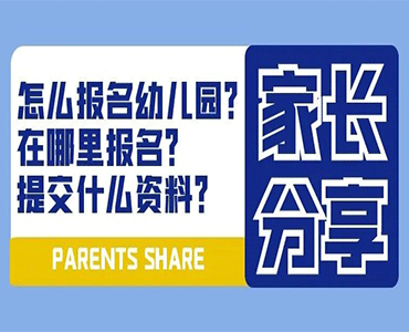 家长分享：幼儿园的录取排序是怎样的？怎么给孩子报名？