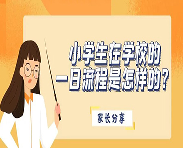 家长分享：我家孩子在小学的一天是这样过的