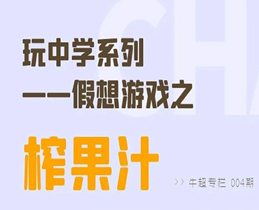 自然情境教学 | 假想游戏之“鲜榨果汁”