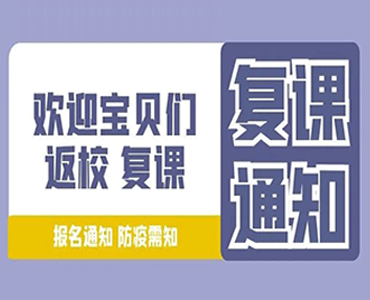 复课啦！微笑彩虹复课报名通知与防疫须知