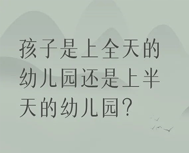 家长说：为什么我给孩子选择了半天幼儿园？