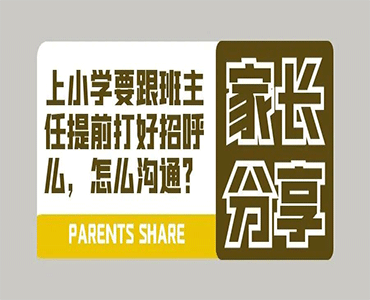 上小学是否要跟班主任和任课老师提前打好招呼，该怎么沟通？