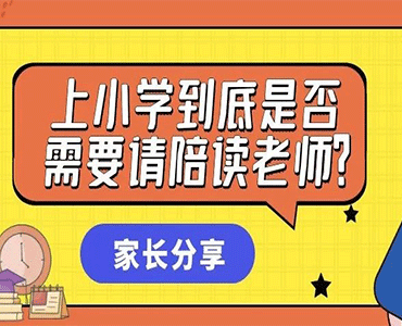 家长分享：上小学到底是否需要请陪读老师？